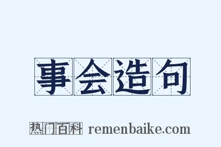 事会造句是什么意思的图片